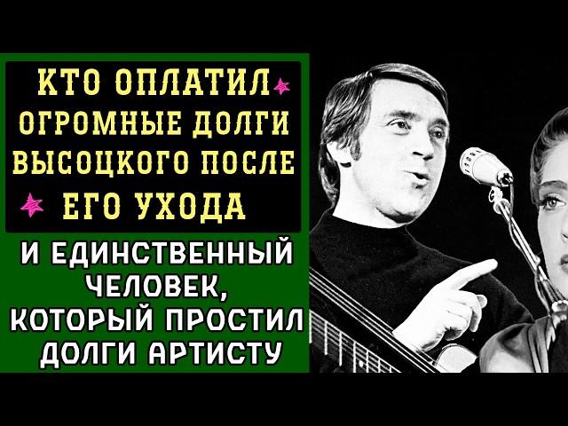 КТО оплатил ОГРОМНЫЕ долги Высоцкого и ЕДИНСТВЕННЫЙ человек, который ПРОСТИЛ долги