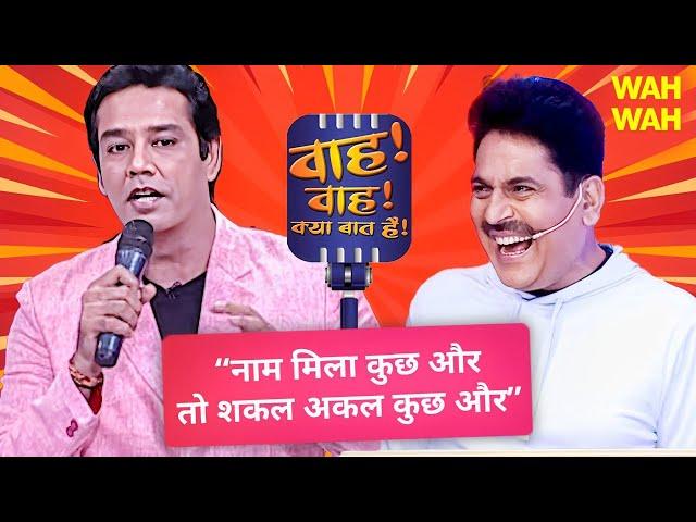 नाम बड़े दर्शन छोटे Anup Soni की मजेदार कविता | Standup Comedy | Shayari | Wah Wah Kya Baat Hai