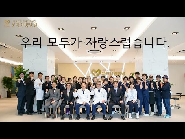 우리는 문막요양병원 임직원 입니다. 힘내세요 임직원 여러분 (강원도 문막요양병원 입니다.)