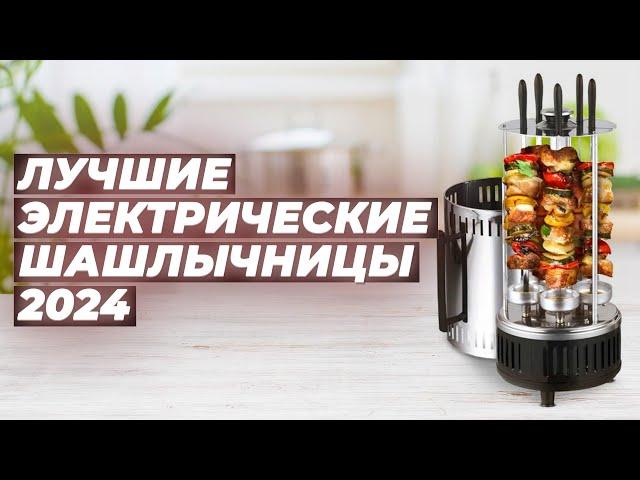 Лучшие электрические шашлычницы в 2024 году  ТОП–5 электрошашлычниц для дома