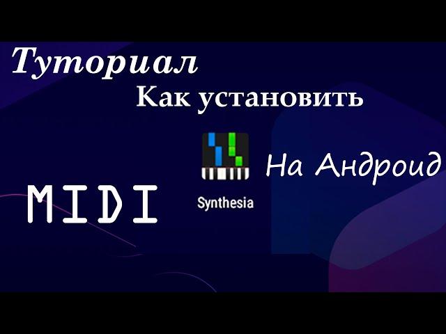 КАК УСТАНОВИТЬ SYNTHESIA НА АНДРОИД + MIDI