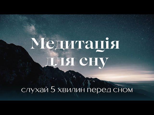 Медитація перед сном | Пʼятихвилинна медитація для засинання