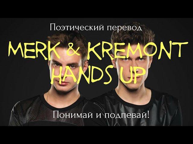 Merk & Kremont - Hands Up (ПОЭТИЧЕСКИЙ ПЕРЕВОД на русский язык)