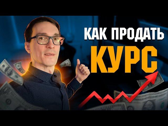 5 шагов продать свой онлайн курс (начни инфобизнес с нуля)