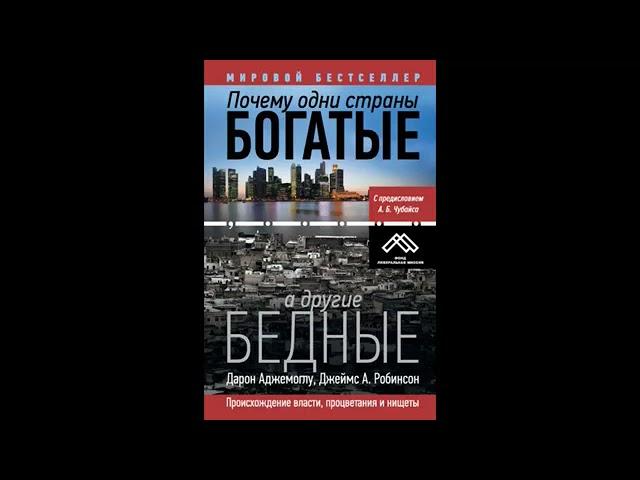 Почему одни страны богатые, а другие бедные. Аудиокнига ч.1-2 из 2. Д. Аджемоглу, Джеймс А. Робинсон