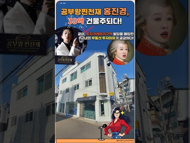 홍진경 30억건물주?! 투자왕찐천재! #홍진경 #공부왕찐천재 #이슈 #토지거래허가구역