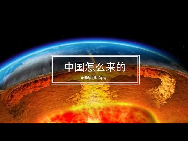 99%的中国人都不知道的地理知识：中国是怎么来的？