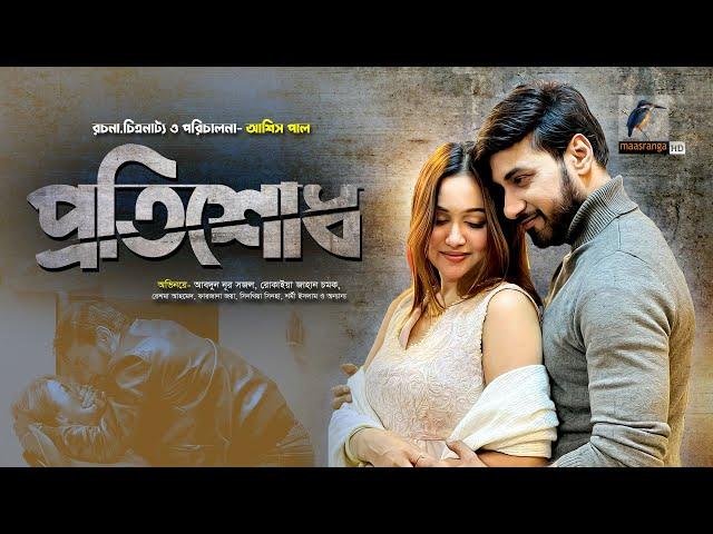 Protishodh | প্রতিশোধ | Full Natok | Shajal Noor | Rukaiya Jahan Chamak | Bangla New Natok 2024