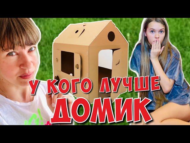 КТО ЛУЧШЕ ПОСТРОИТ ДОМИК ЗА 5 минут? МАМА против МАШИ 13+ / Дом из сказки DIY / НАША МАША 25.06.20