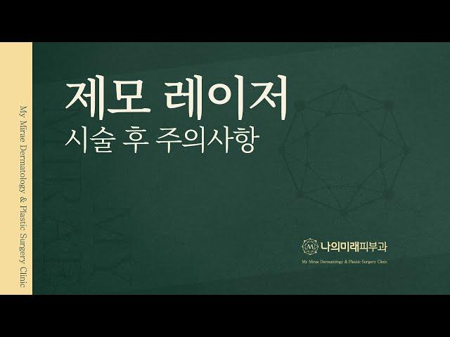 나의미래피부과가 전하는 '제모 레이저' 시술 후 주의사항