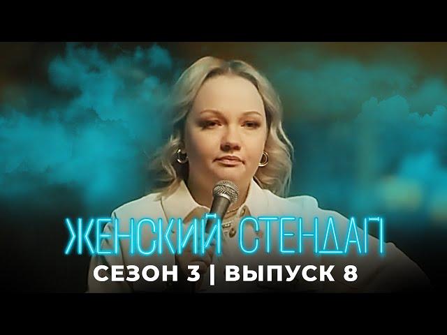 Женский стендап: 3 сезон, выпуск 8