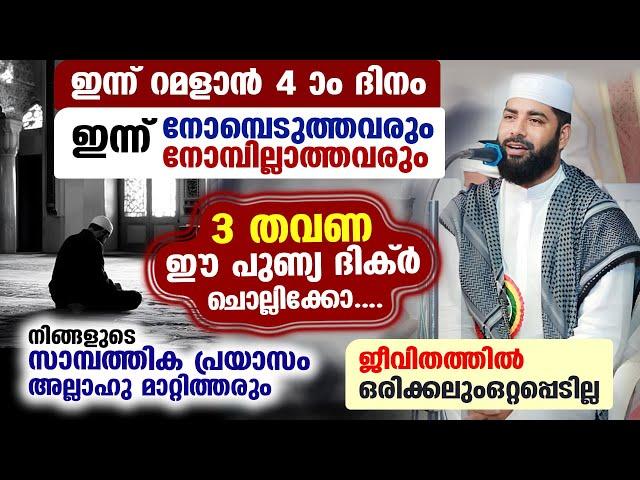 നോമ്പ് 3 കഴിഞ്ഞു... ഇന്ന് റമളാൻ 4 ദിനം... 3 തവണ ഈ പുണ്യ ദിക്ർ ചൊല്ലിക്കോ... പ്രയാസങ്ങൾ മാറും Ramadan