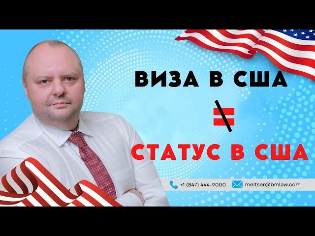 Виза в США и статус в США - В ЧЕМ РАЗНИЦА? Евгений Мельцер