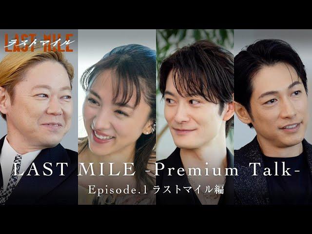 LAST MILE -Premium Talk-〈Episode.1 ラストマイル編〉【映画『ラストマイル』大ヒット上映中】