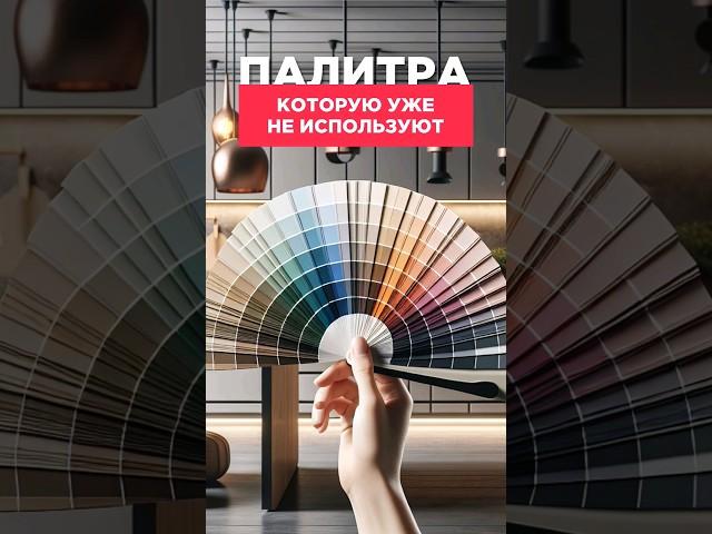 НЕ ИСПОЛЬЗУЙ ЭТИ ЦВЕТА В ИНТЕРЬЕРЕ