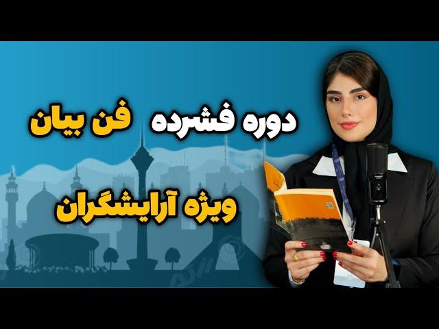 دوره فشرده فن بیان ویژه آرایشگران با تدریس کیمیا اسلامی | کلید موفقیت در ارتباط با مشتری