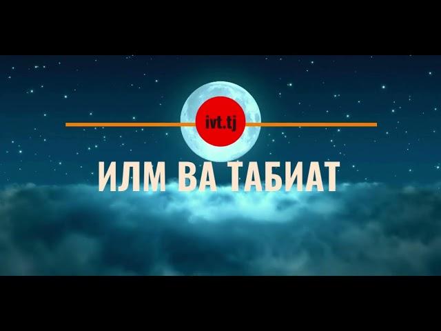 Бо барномаҳои Телевизиони «Илм ва табиат» аз навовариҳои илмӣ воқиф бошед!
