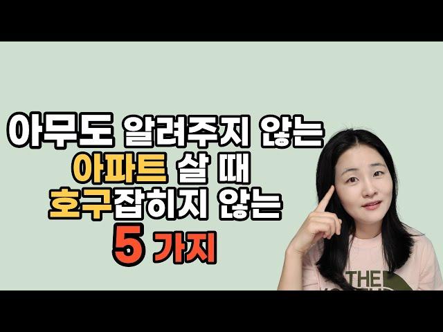 아파트 살때 반드시 살펴봐야할 체크리스트 | 집구하기 꿀팁