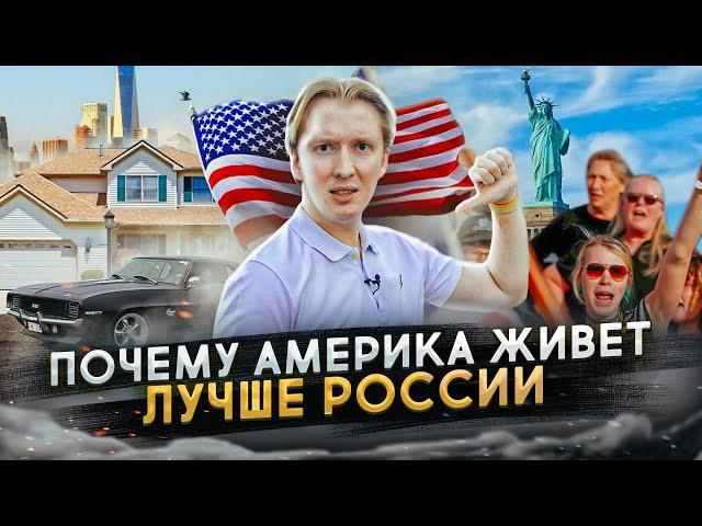 Почему Америка живёт лучше России - за что русские ненавидят США
