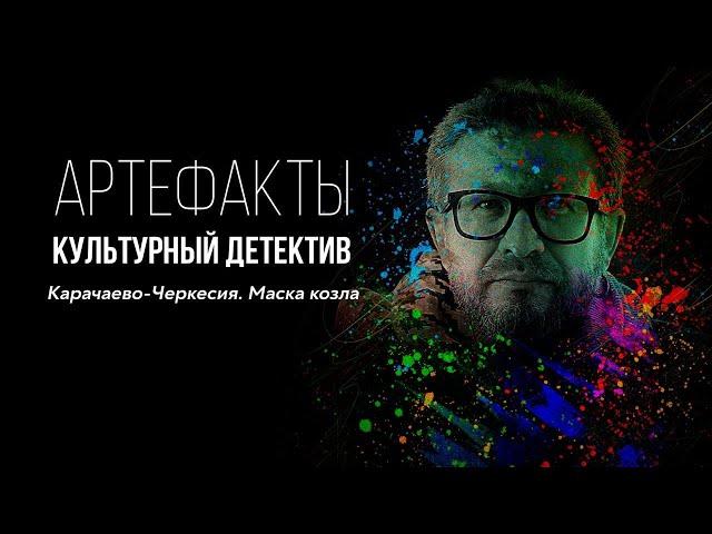 Карачаево-Черкесия. Маска козла // ARTEфакты. Культурный детектив