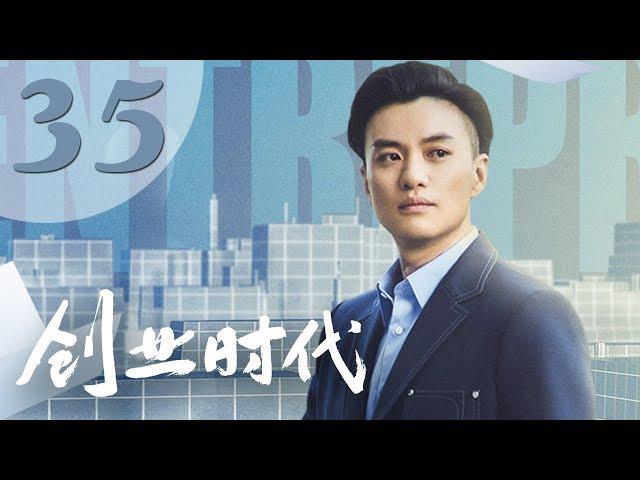 【创业时代】第35集 黄轩、Angelababy、周一围、宋轶主演 | Entrepreneurial Age 35