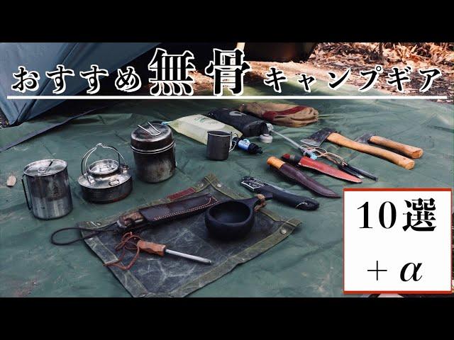 【野営やソロキャンプにおすすめ】無骨キャンプ道具10選+α