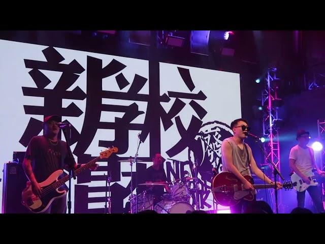 【新学校废物合唱团】《再见琳妮尔》「这是我们的时代」 Livehouse [挥霍我所有勇敢的心绝不再冷却]