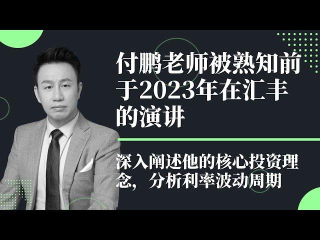 付鹏老师谈他最简单的投资理念：借便宜的钱，投高回报的资产，2023年的汇丰银行私人银行演讲