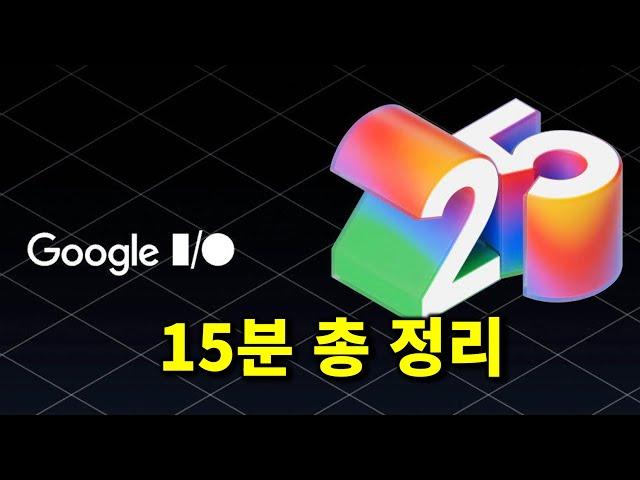 AI 업계 최강이 된 구글, Google I/O 주요 업데이트 15분 총 정리