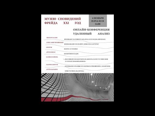 Виктор Мазин. Признаки удалённого анализа и его медиа-призраки.