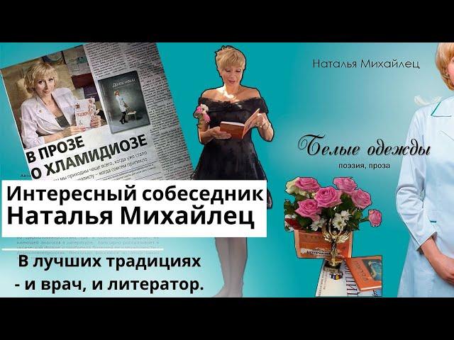 Интересный собеседник. Наталья Михайлец. В лучших традициях- и врач, и литератор.