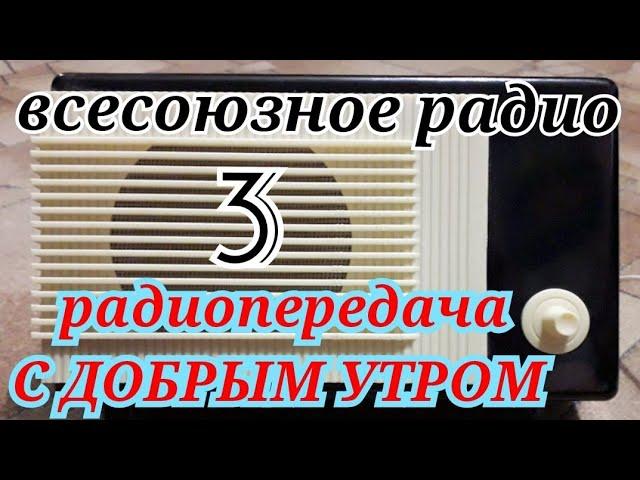 С ДОБРЫМ УТРОМ ВОСКРЕСНАЯ ПЕРЕДАЧА ВСЕСОЮЗНОГО РАДИО