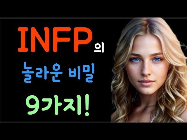 mbti 성격 유형️INFP의 놀라운 비밀 9가지!인프피