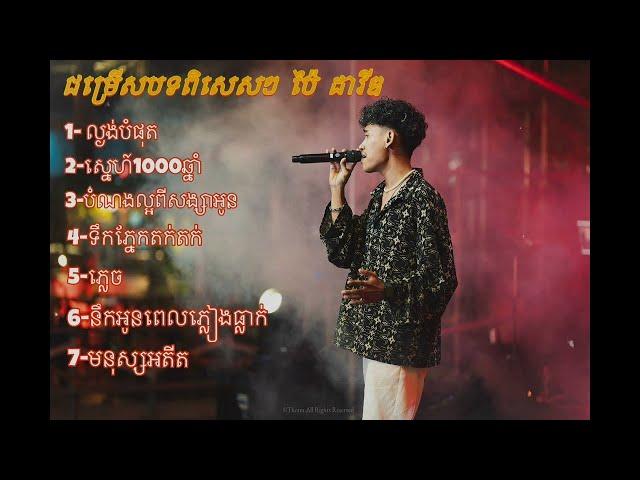 ជម្រើសបទពិសេសៗ ប៉ៃ ដាវីឌ cover Khmer sad song