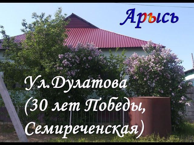 Улица Дулатова (Семиреченская, 30 лет Победы) в Арыси
