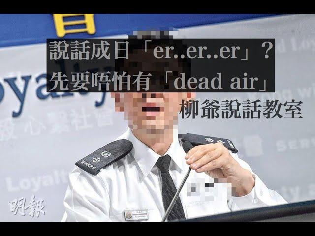 成日 「Er Er Sir 」上身？講嘢又怕 Dead air? 其實好易解決﹗