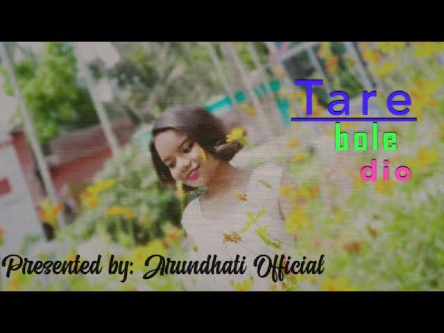 Tare bole dio se jeno asena | female Version | Bengali Song | Arundhati Official