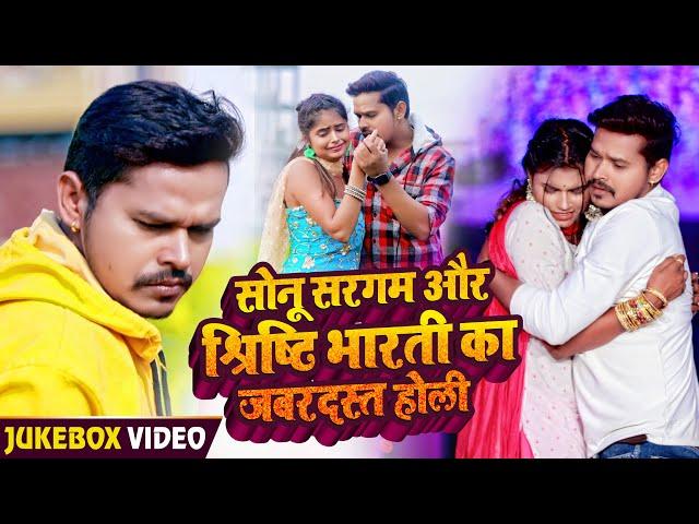 #Sonu Sargam Yadav Video Jukebox 2023 | #Srishti Bharti Jukebox Song | New Holi Song 2023