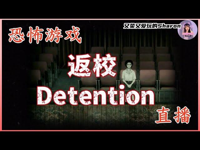 【返校 Detention】校园 恐怖冒险游戏 | 解锁两个结局！ 第3&4章（下） #返校 #detention