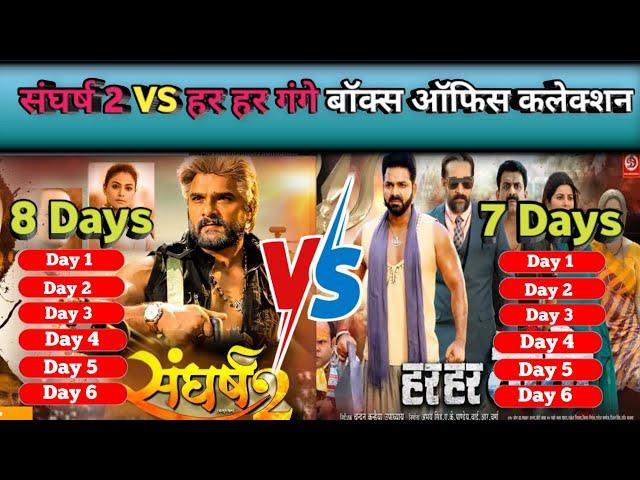 Sangharsh 2 VS Har Har Gange Box Office Collection | Khesari Lal Yadav, Pawan Singh 8th Day Report