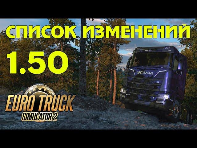 Вышла ETS 2 1.50 - список изменений