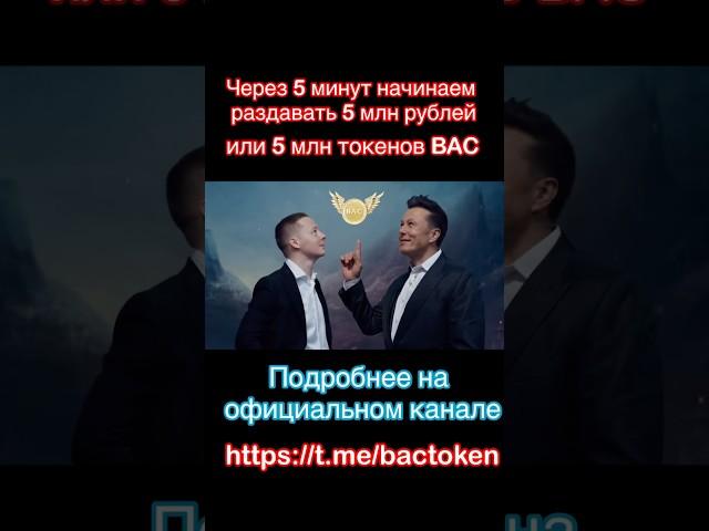 BAC Token запуск бонусной программы #bac #токены #криптовалюта