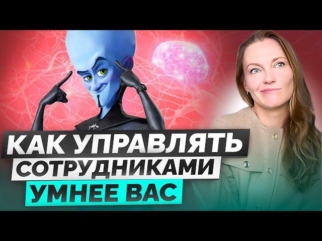 Как управлять сотрудниками умнее вас?