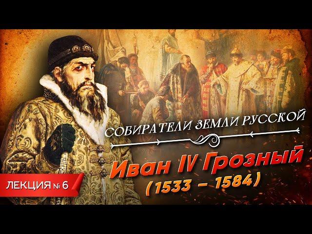Серия 6. Иван IV Грозный (1533-1584)