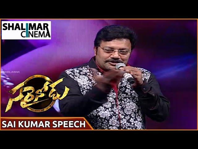 Sai Kumar Speech At Allu Arjun's Sarrainodu Audio Celebrations || chiranjeevi