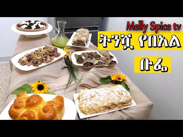 ትንሿ የበአል ብፌ ዝግጅት በሜላት ኩሽና | Ethiopian food by melly spice tv |