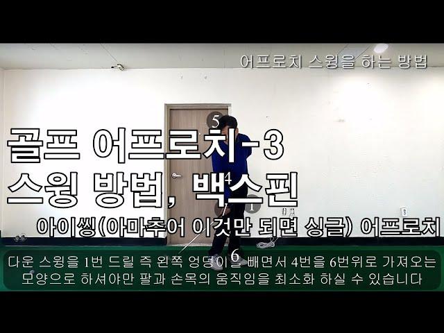 골프 어프로치 3 - 스윙 방법과 백스핀 (아마추어 이것만 되면 싱글) [메달리]