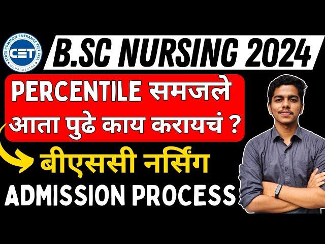 MH BSc Nursing Admission Process 2024 | बीएससी नर्सिंग एडमिशन Process | What after Result ?