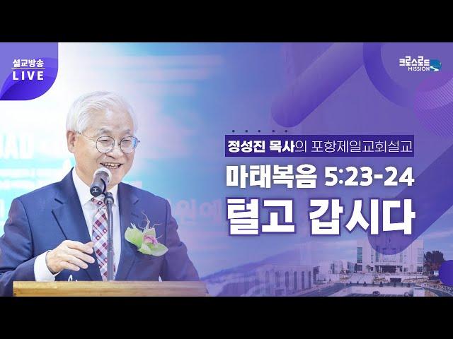 정성진 목사 주일설교 (포항제일교회 2023.7.30) 제목 : 털고 갑시다 / 본문 : 마 5:23-24