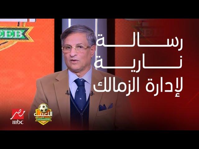 اللعيب | مصطفى يونس يوجه رسالة نارية لإدارة الزمالك: الجماهير مش هتمشي الأندية